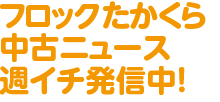 フロックたかくら中古.png