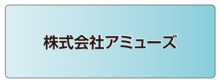 株式会社アミューズ.ai