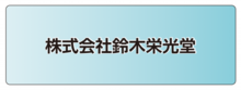 株式会社鈴木栄光堂.ai