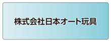 株式会社日本オート玩具.ai