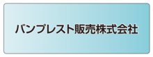 バンプレスト販売株式会社.ai