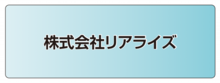 株式会社リアライズ.ai