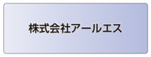 株式会社アールエス.ai