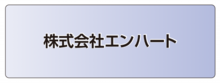 株式会社エンハート.ai