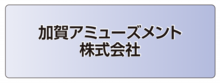 加賀アミューズメント株式会社.ai