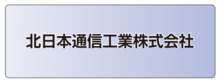 北日本通信工業株式会社.ai