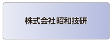 株式会社昭和技研.ai