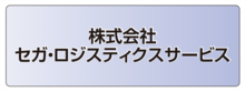 株式会社セガ・ロジスティクスサービス.ai