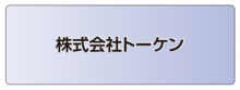 株式会社トーケン.ai