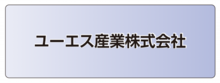 ユーエス産業株式会社.ai