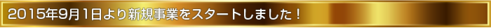 2015年9月1日より新規事業をスタートしました.png